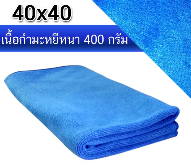 ผ้าไมโครไฟเบอร์ กำมะหยี หนา 400 กรัม (ขนาด 40x40)
